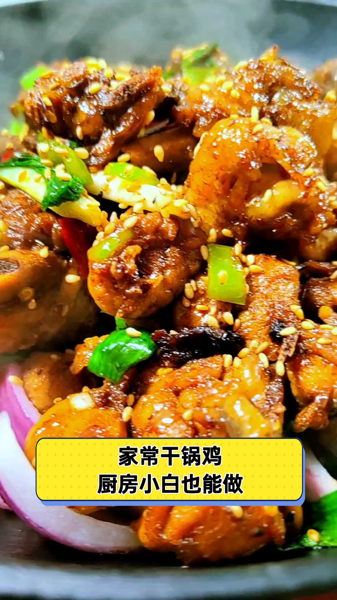 家常干锅鸡，厨房小白也能做