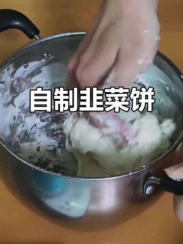 韭菜饼家常做法,简单又美味