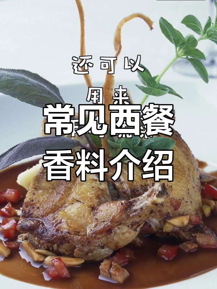 西餐香料大揭秘,欧芹与披萨草的独特用途