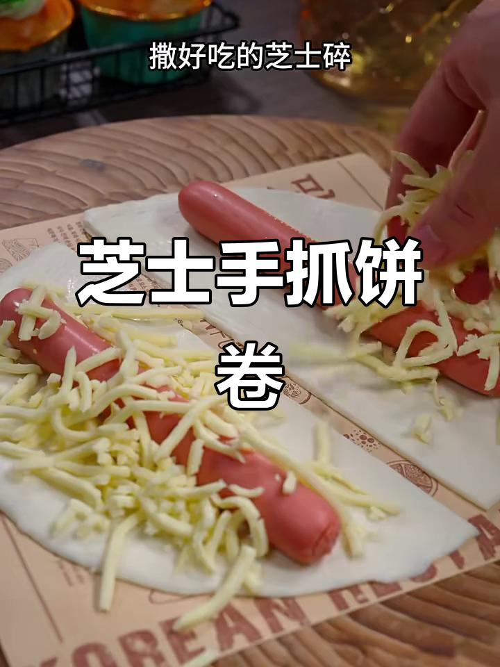 手抓饼新做法,芝士火腿卷烤出奶香满溢
