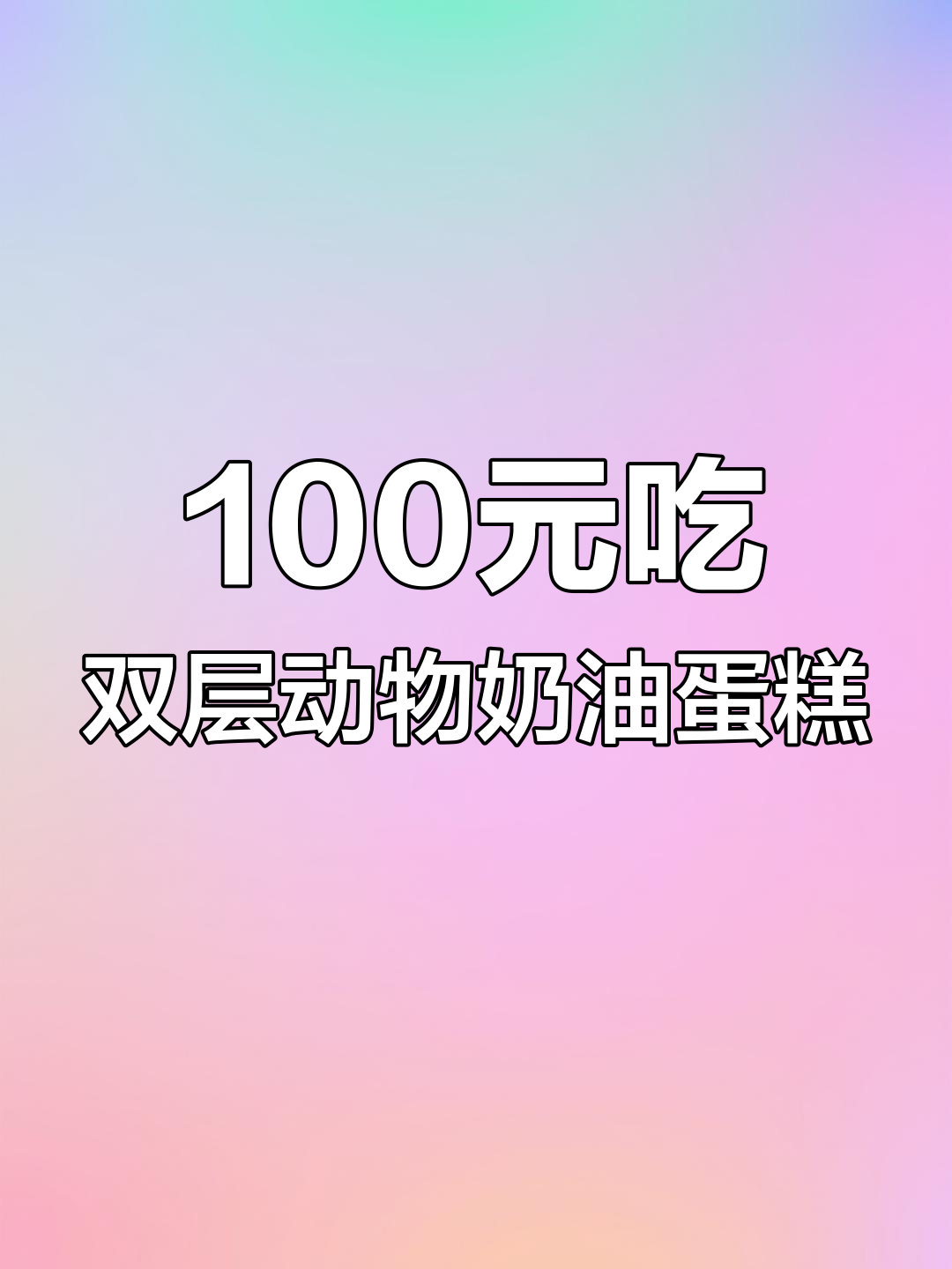 米兰西饼蛋糕性价比超高,奶油夹心超值