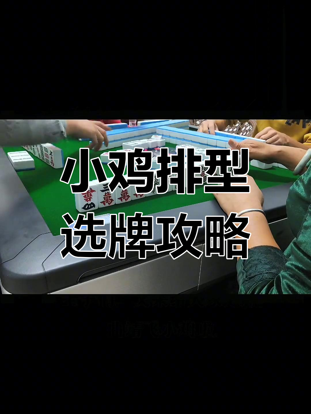曲靖麻将小技巧,五条还是一四万?粉丝选择打五条!