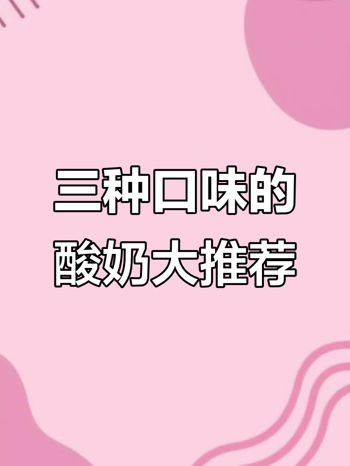 草莓、原味、冰淇淋三种口味,19块九就能买到三大箱酸奶!