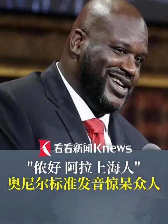 博主教 大鲨鱼奥尼尔说上海话:依好,阿拉上海人,发音标准惊呆众人,网友:“噶正宗” 姚明 