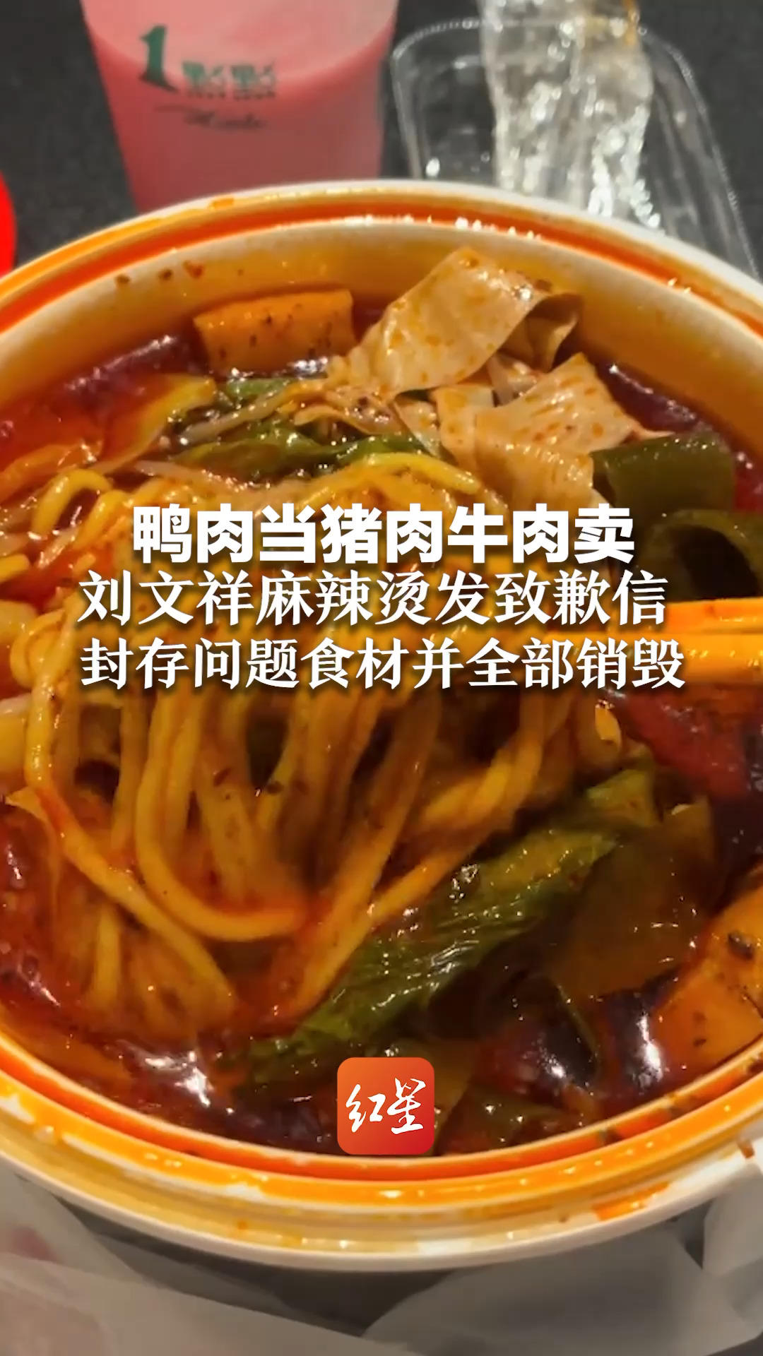 鸭肉当猪肉牛肉卖 刘文祥麻辣烫发致歉信 封存问题食材并全部销毁 全国门店逐步实时监控后厨