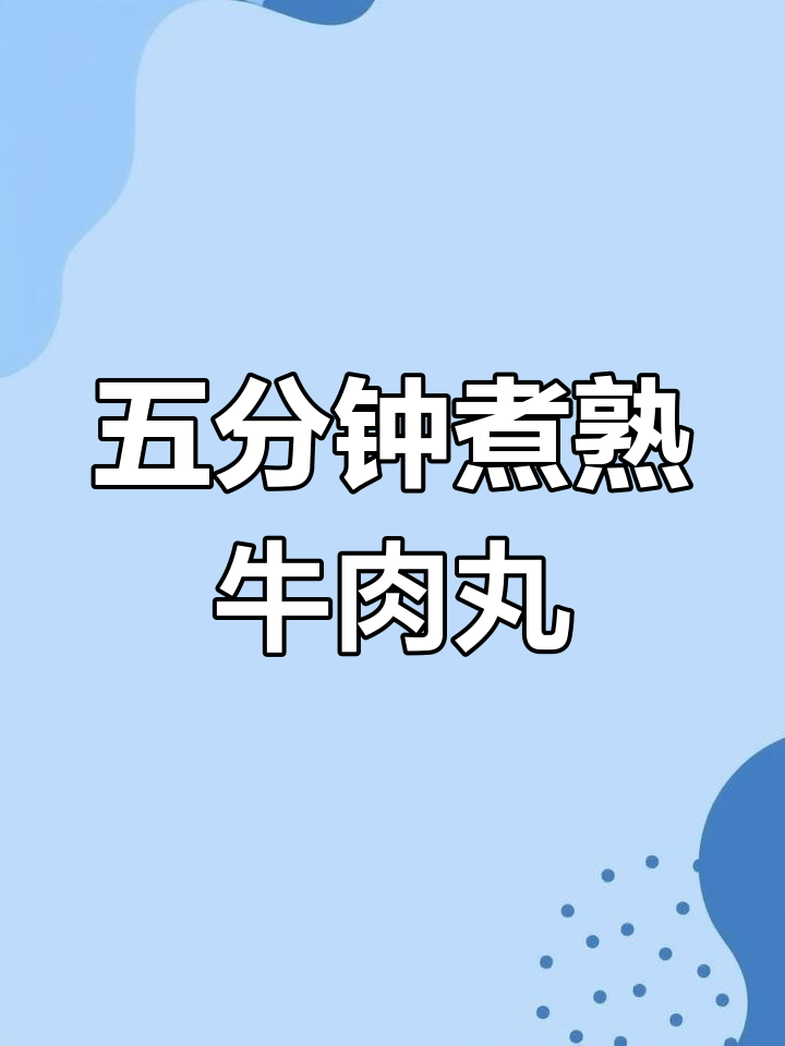 牛肉丸煮多久才熟?