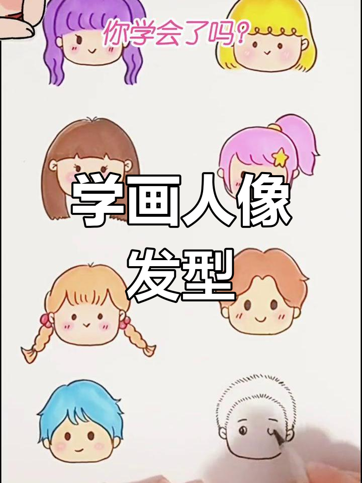 各种发型简笔画教程,轻松学会画人物头像