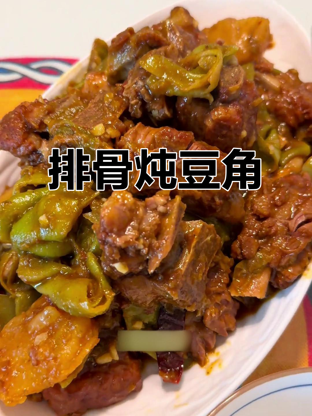 排骨炖豆角,香气扑鼻!高压锅炖出绝味美食