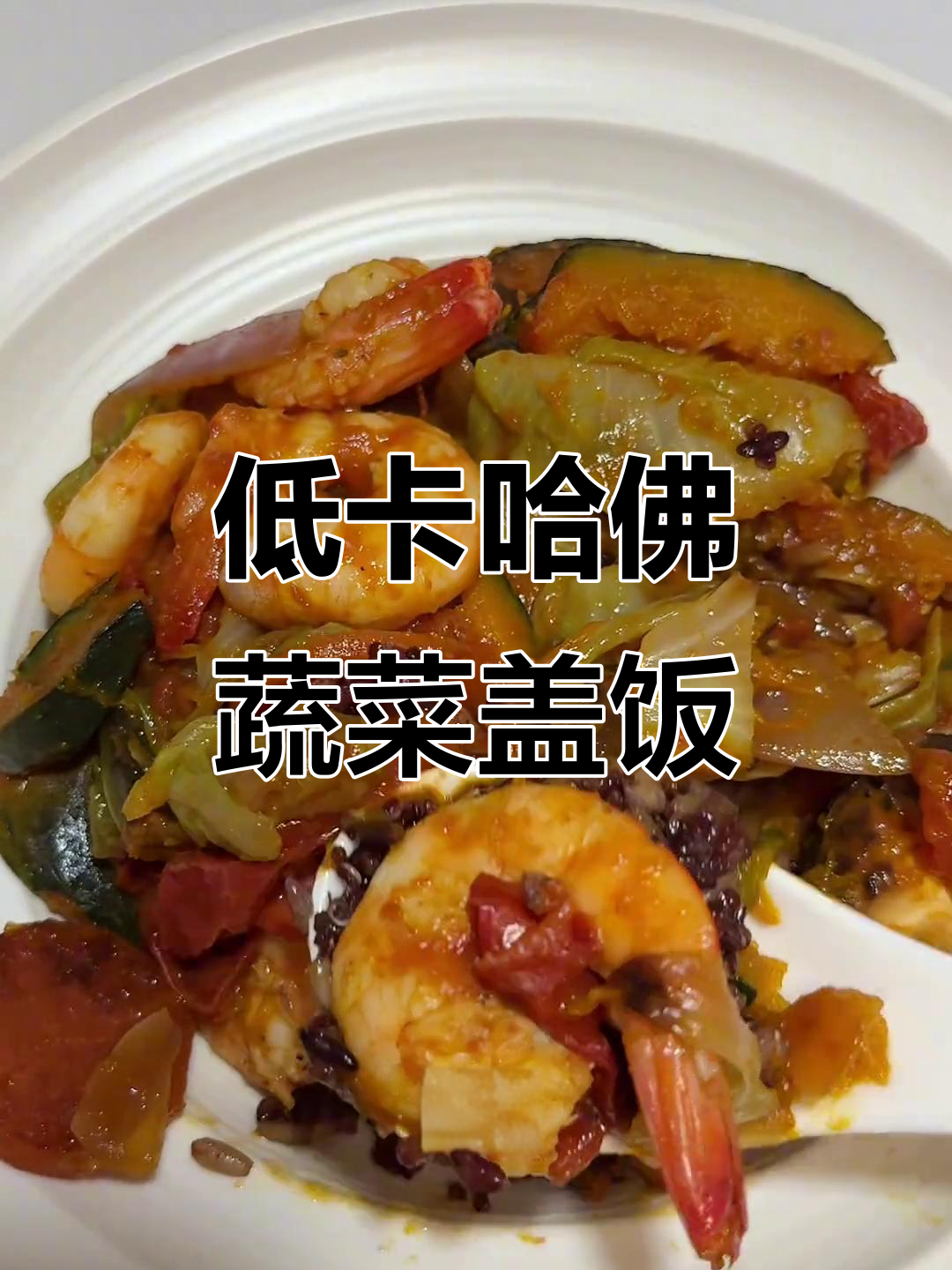 春日哈佛蔬菜盖饭,低卡美味减脂餐