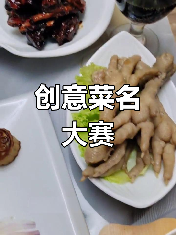 创意菜名大比拼,花开富贵、百年好合等精彩命名来袭