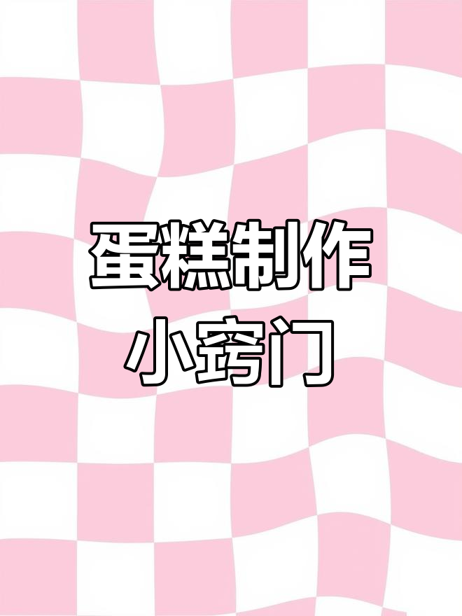 电饭锅做蛋糕,蛋清打不发?看这里找出失败原因!