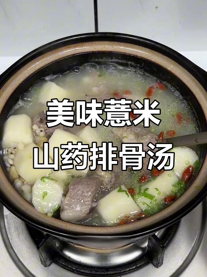 薏米山药排骨汤,鲜美又营养,家常味十足