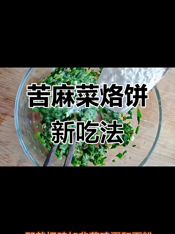 苦麻菜新做法:搭配韭菜、鸡蛋烙饼,味道超赞