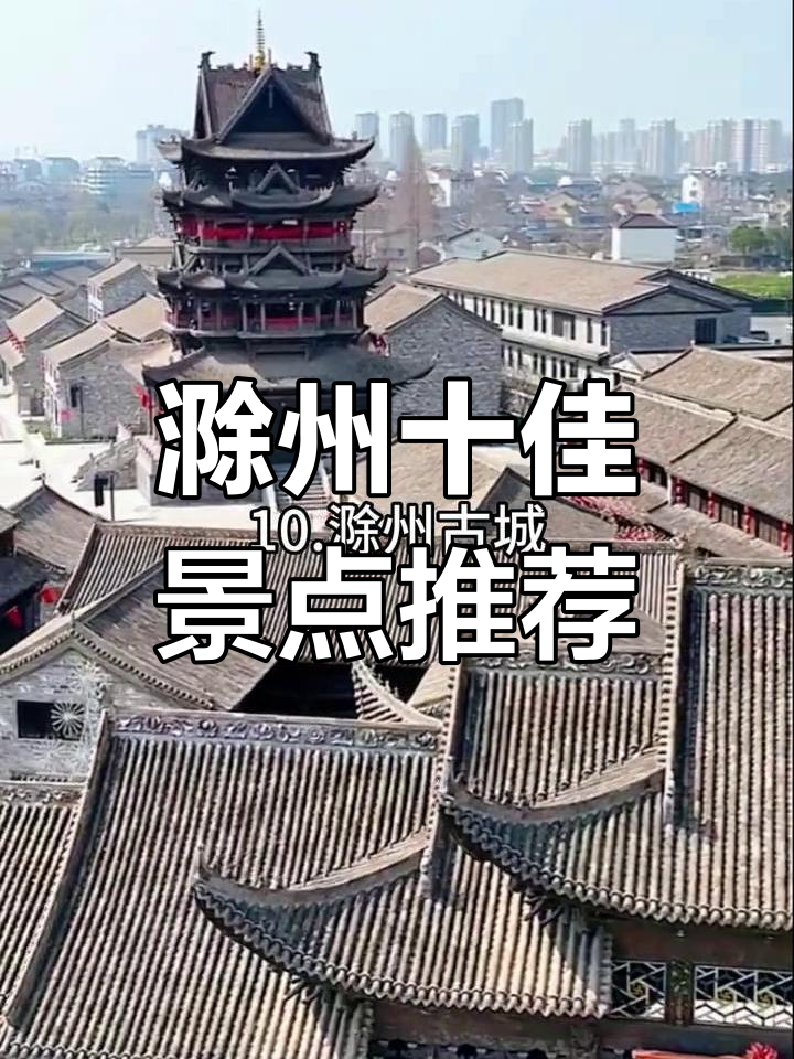 安徽滁州十大必游景点,探秘狼牙山与古城风情