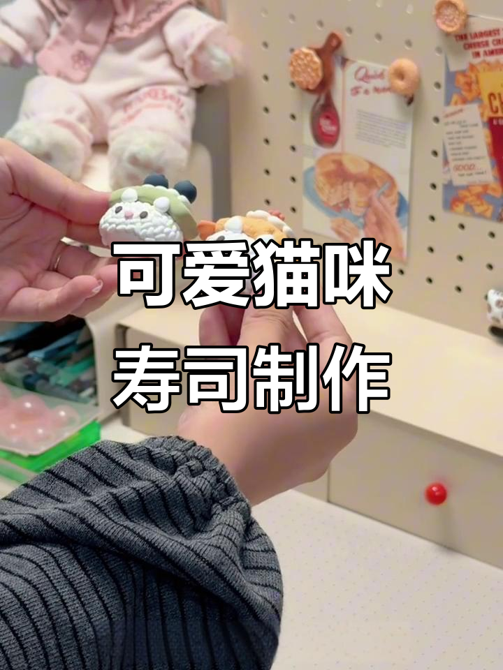超轻粘土猫猫寿司大挑战,六款美味造型教程