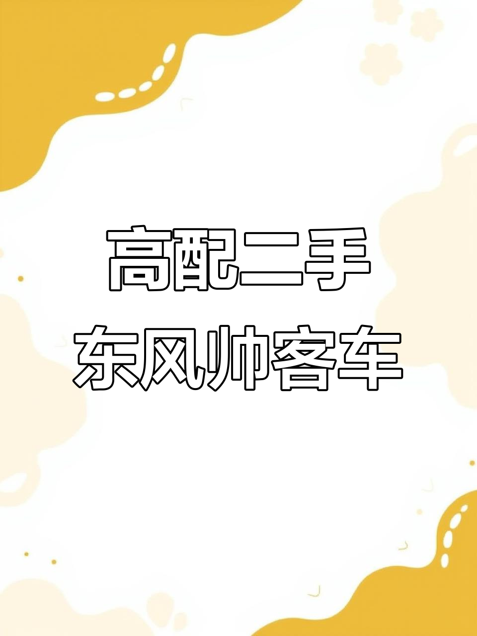 2013年东风帅客高配面包车,无事故、水泡,内饰小磨损