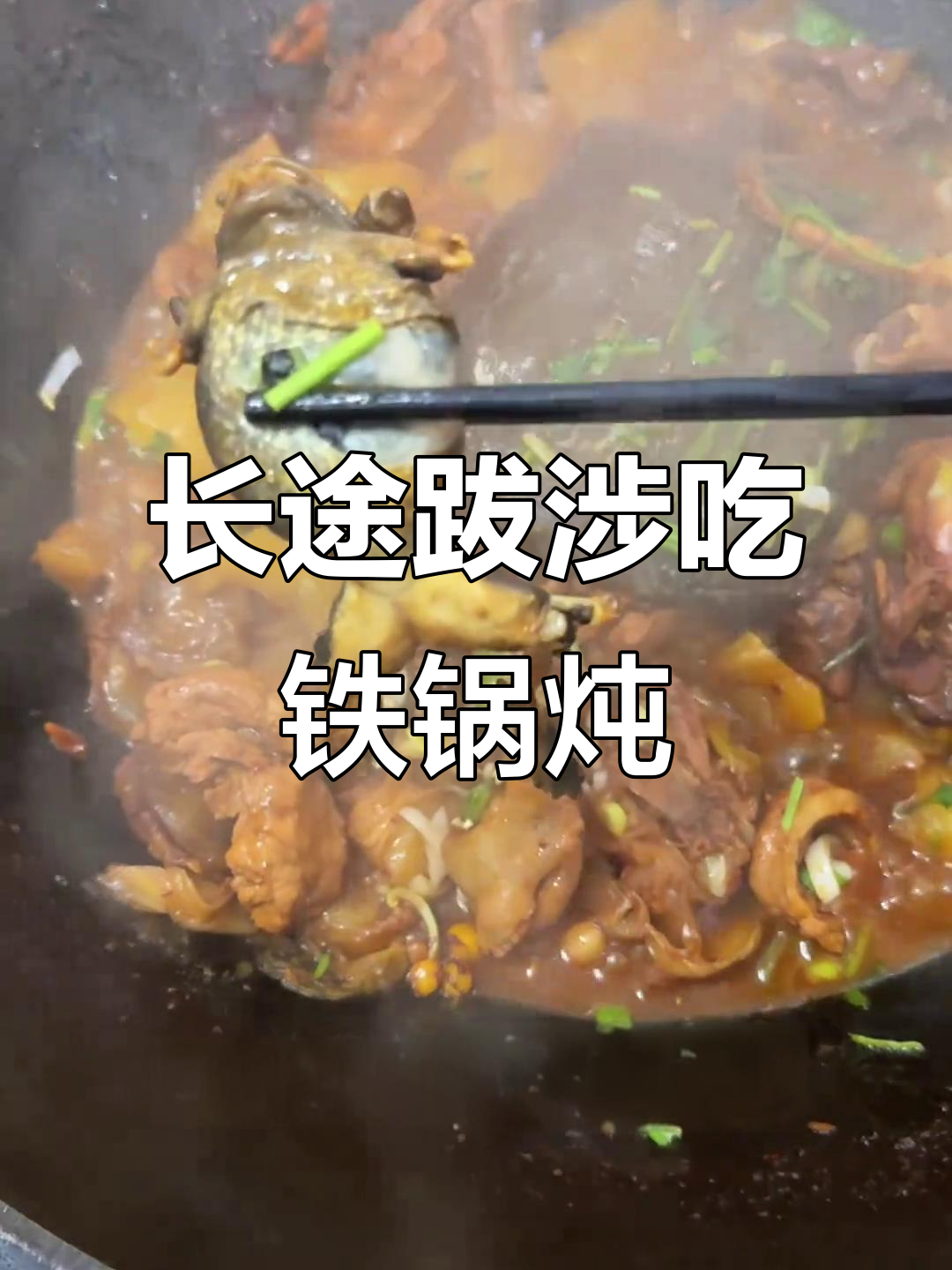沧州大哥开车几百公里,只为这一口东北铁锅炖!