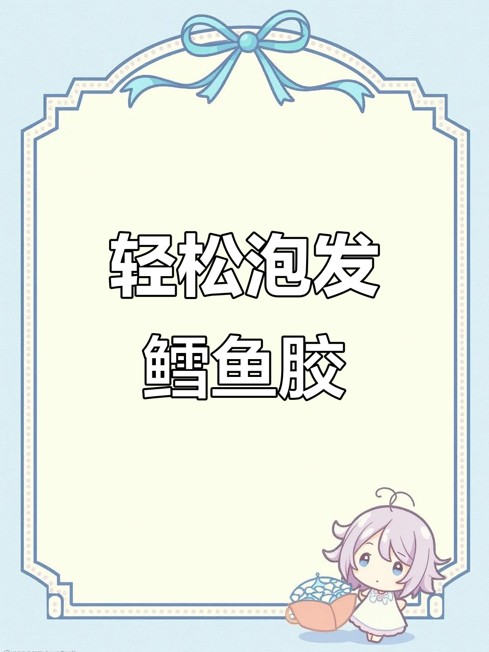 快速泡发鳕鱼胶,去腥又Q弹