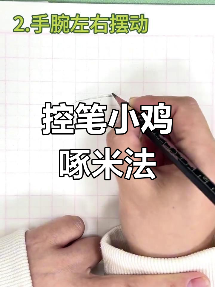 小鸡啄米运笔训练,轻松掌握规范书写技巧