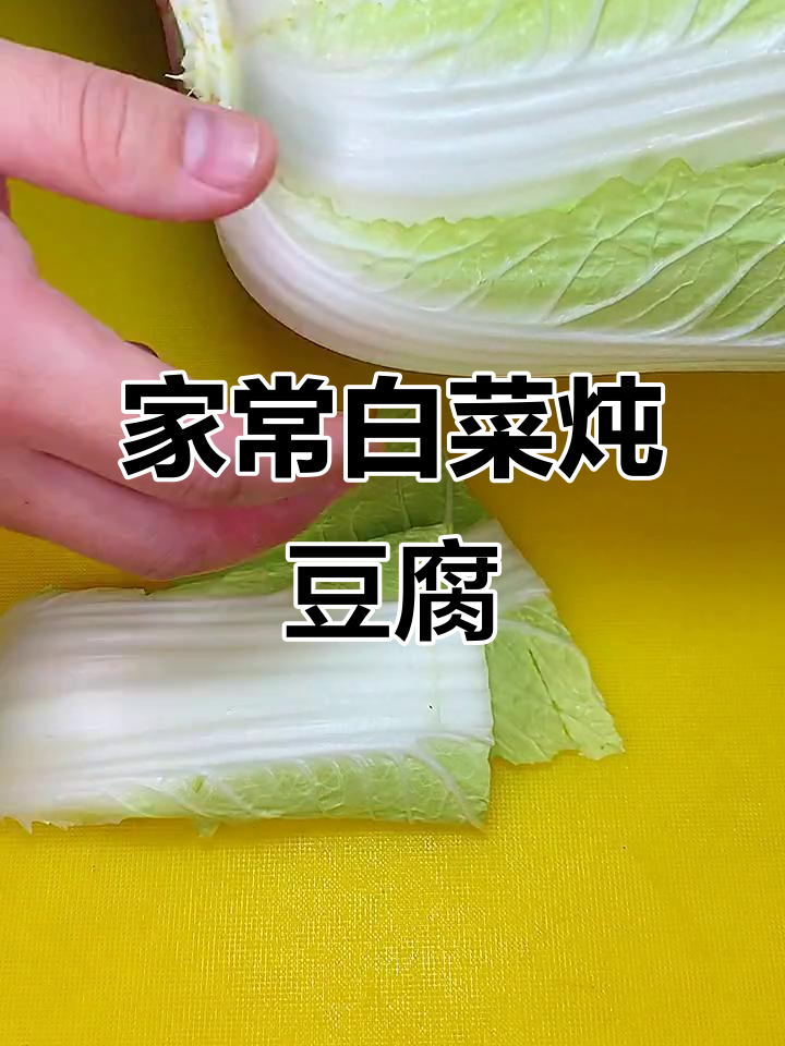 白菜炖豆腐,家常味十足!教你煎豆腐不粘锅的小窍门