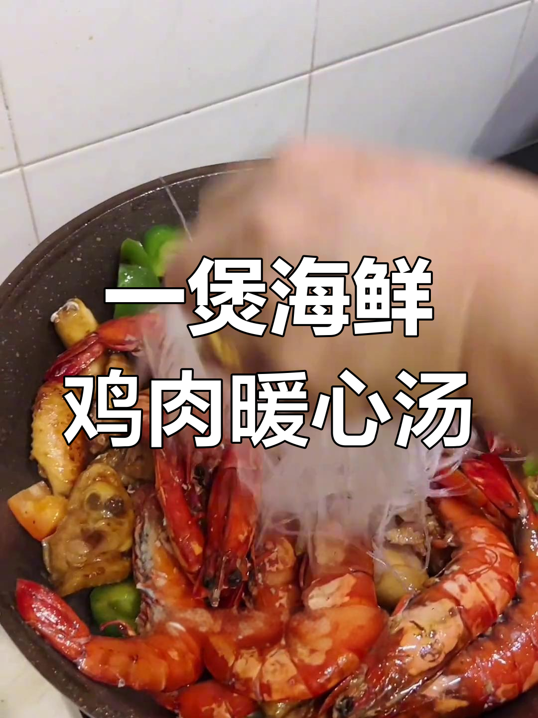 降温必备!鸡煲虾,冬菇泡菜一锅搞定