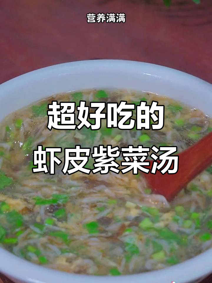 虾皮紫菜蛋花汤,简单又营养,大人小孩都爱喝
