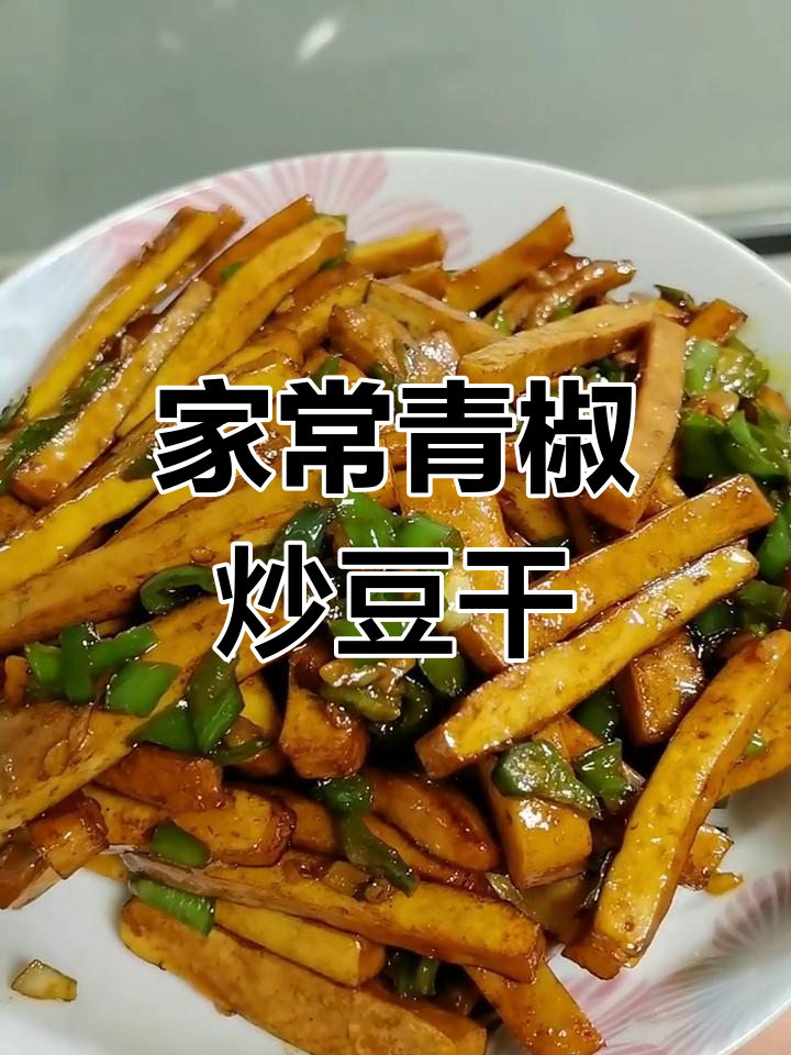 豆干别直接炒,这样做更下饭!青椒炒豆干教程
