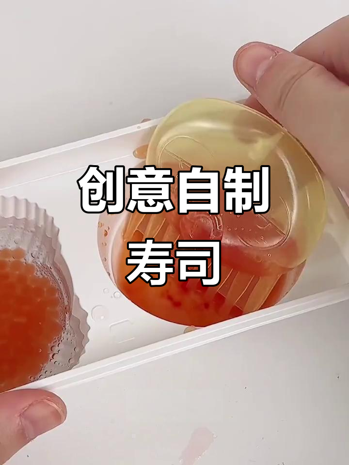 自制解压寿司,鱼子酱和泡沫胶的奇妙搭配