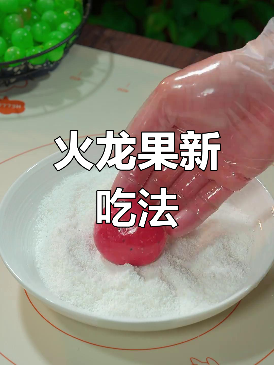 将火龙果与糯米粉蒸制,软糯香甜,超赞的新奇美味!