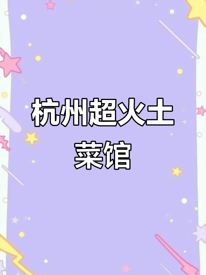 杭州宝藏土菜馆,满墙菜单让你眼花缭乱!酸菜鱼、辣炒花蛤必试