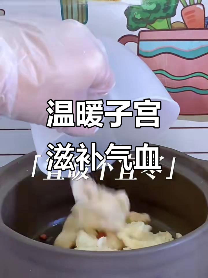 暖宫排瘀汤,补气血、驱寒化瘀,让你焕发青春光彩