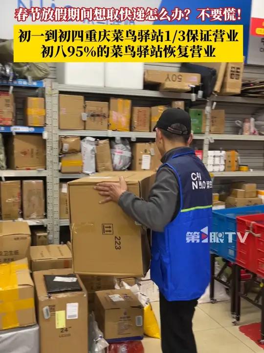 春节放假期间想取快递怎么办？不要慌！初一到初四，重庆菜鸟驿站1/3保证营业，初八95％的菜
