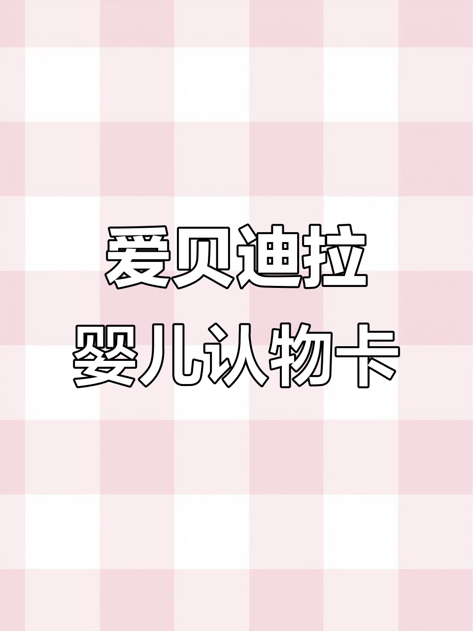 艾贝迪拉认知卡片:0-1岁宝宝早教必备,动物图案激发大脑发育