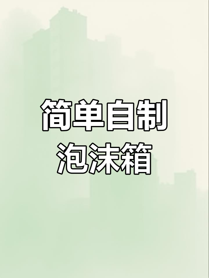 自制泡面保温箱制作教程