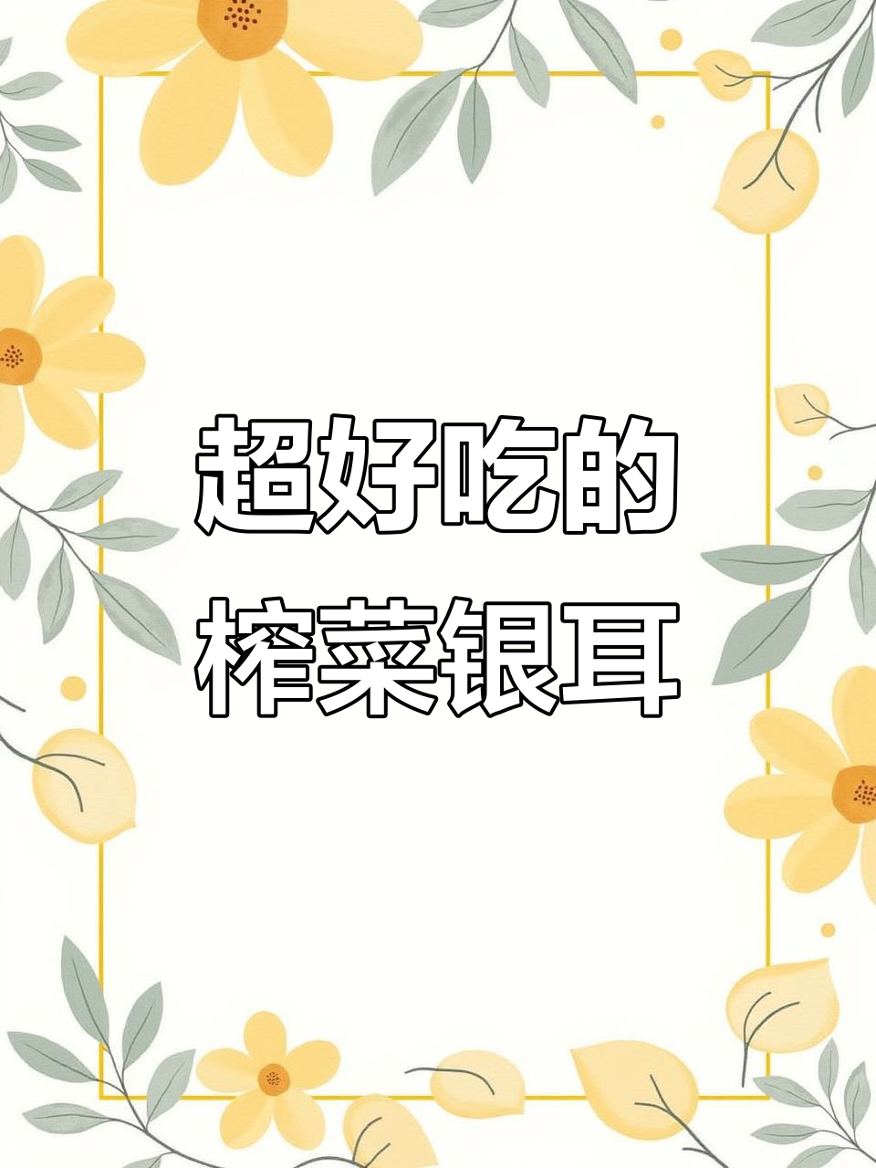 神仙吃法!榨菜银耳羹,早餐新选择