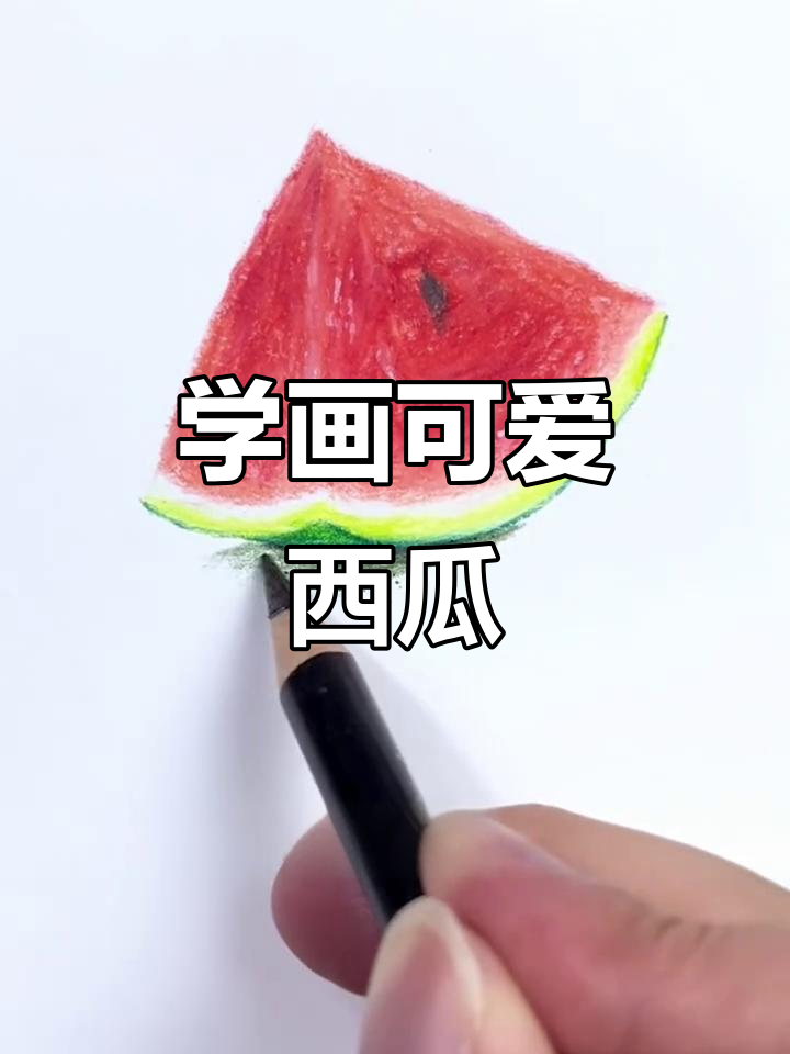 零基础学画西瓜,简单又好看!