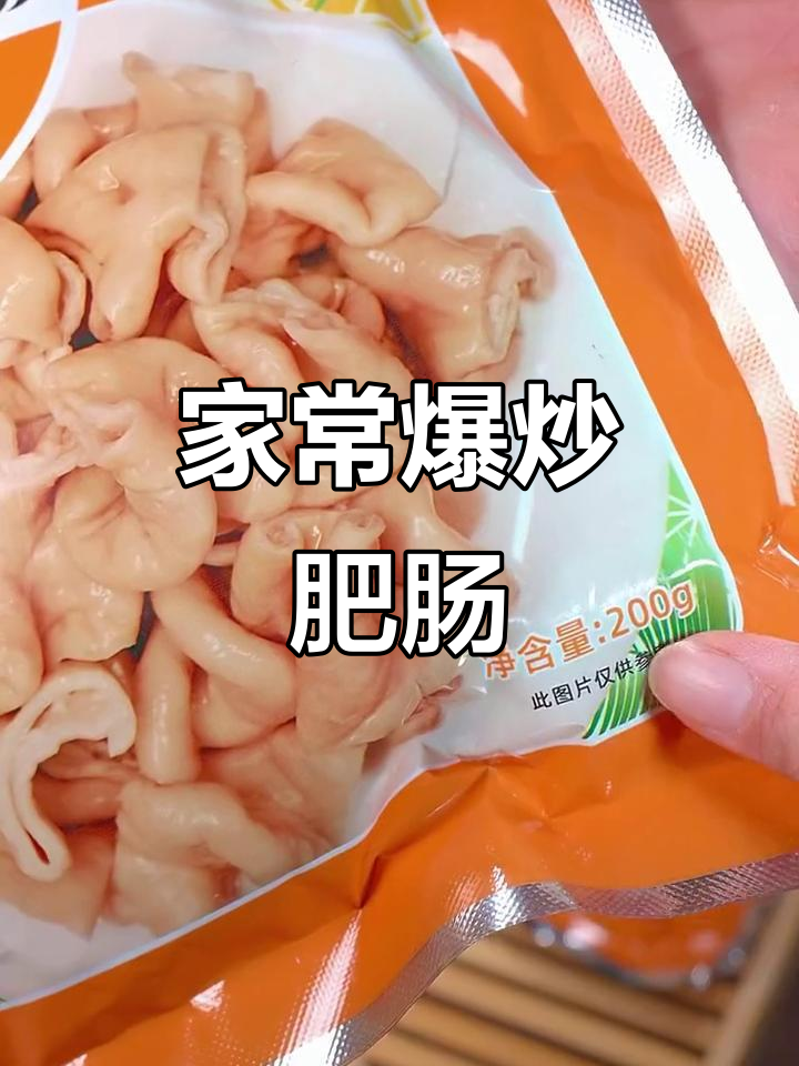 爆炒肥肠,家常下饭新做法