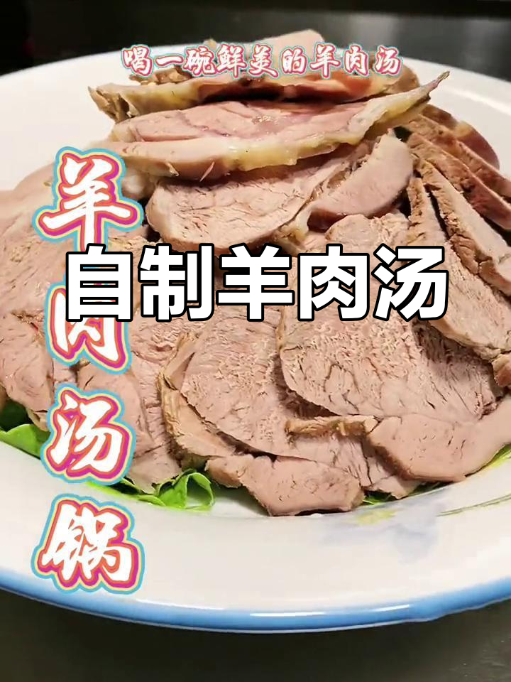羊肉汤锅的家常做法,简单又滋补