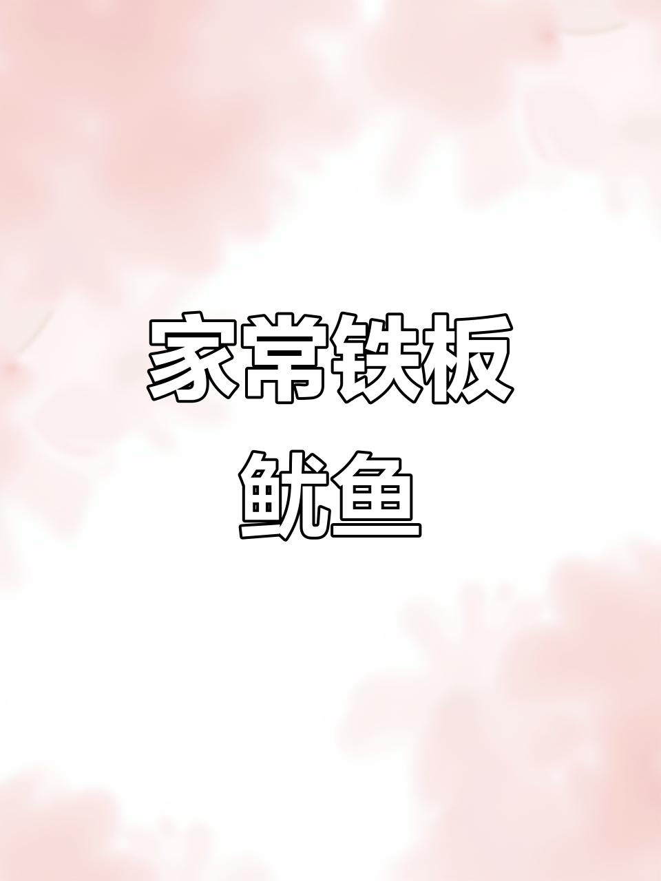 铁板鱿鱼须，香脆可口，家常做法大揭秘