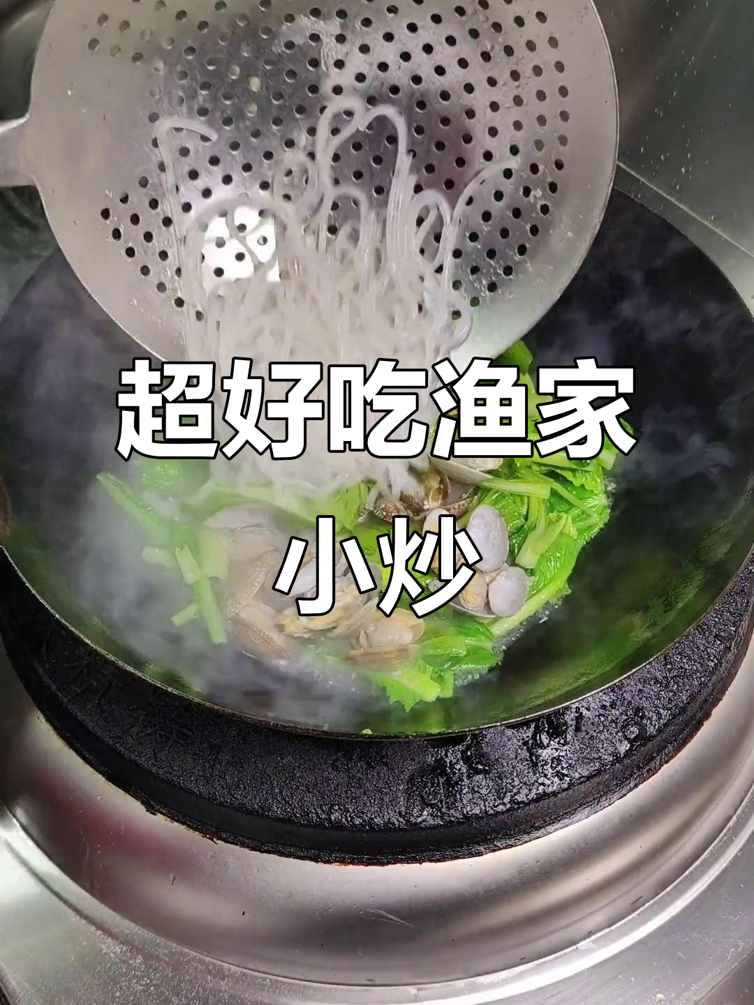 渔家小炒,鲜香扑鼻!家常美味不容错过