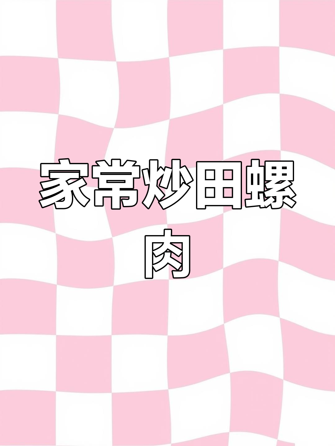 香辣田螺肉,下酒又下饭的完美做法