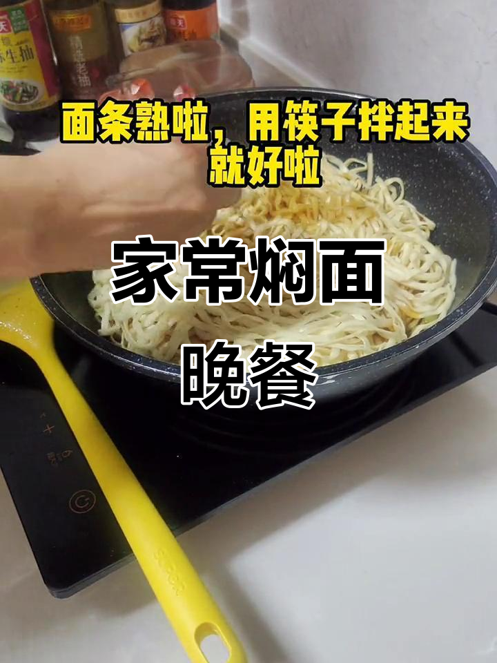 简单晚餐,焖面与家常菜搭配