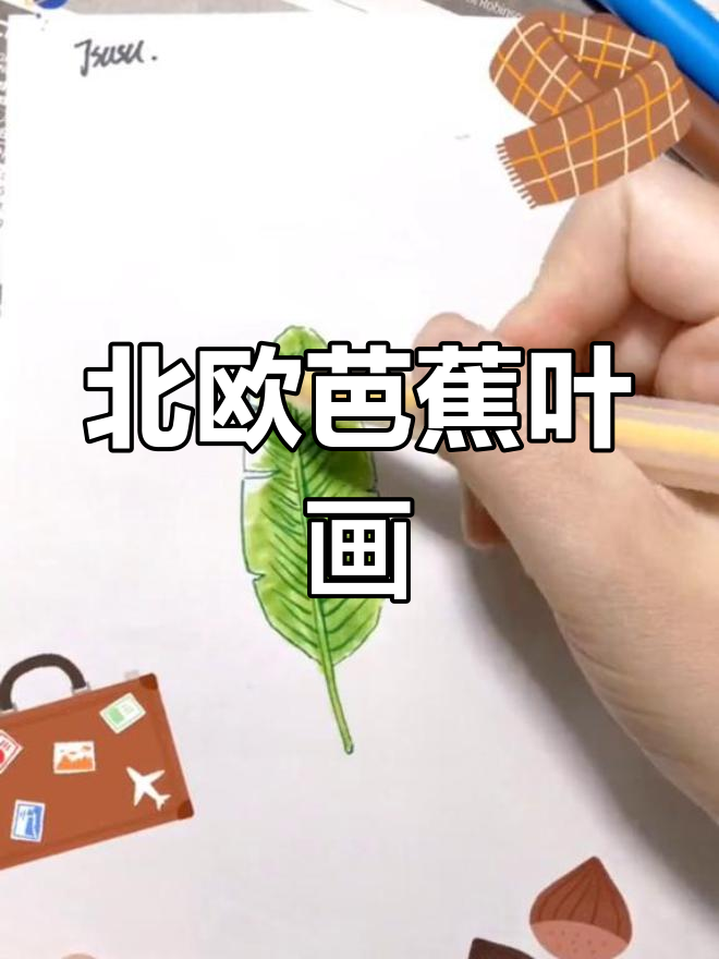 雨后操场泥土香,清新北欧芭蕉叶简笔画教程