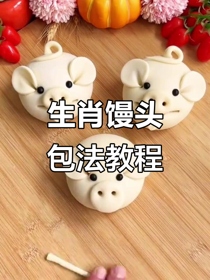 6种生肖馒头做法,过年必备!