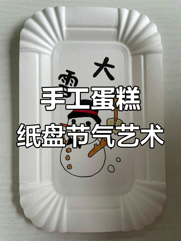 手绘蛋糕纸盘变二十四节气艺术品,创意满分!