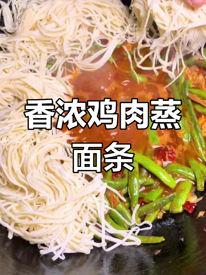 鸡肉蒸面,香气扑鼻的家常美味