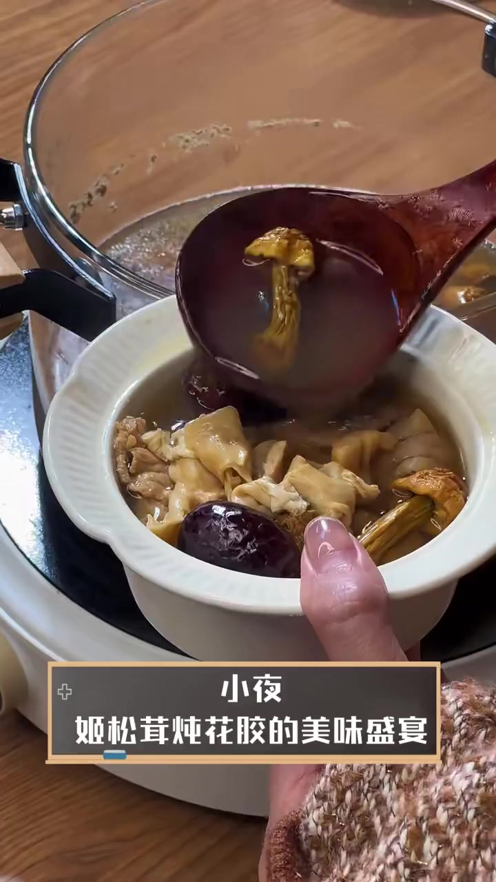 小夜,姬松茸炖花胶的美味盛宴
