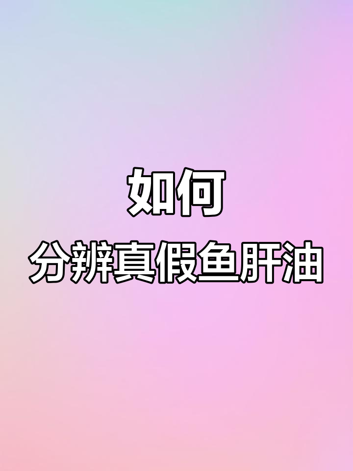 鱼肝油市场乱象:低价产品竟是糖果,消费者如何辨别真伪