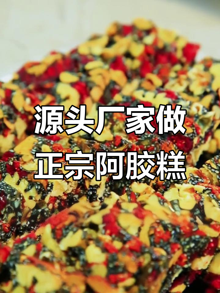 正宗阿胶糕,手工古法制作,价格亲民!