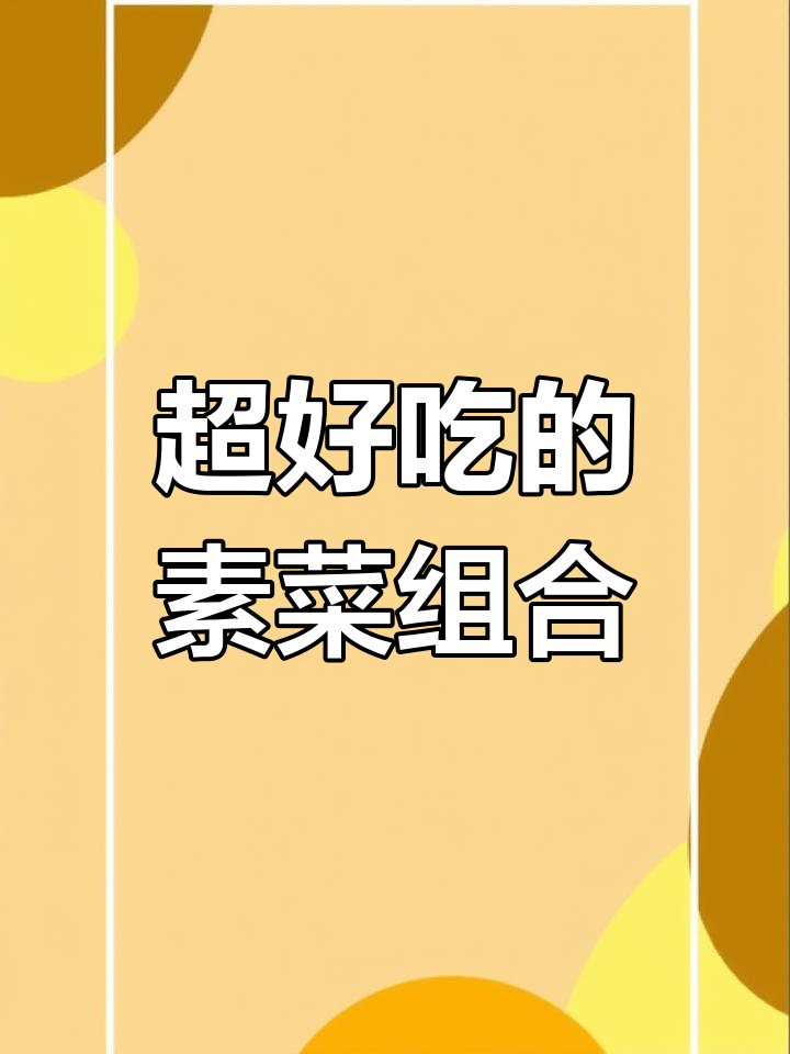 8款素菜黄金搭配,炒出比肉还香的口感